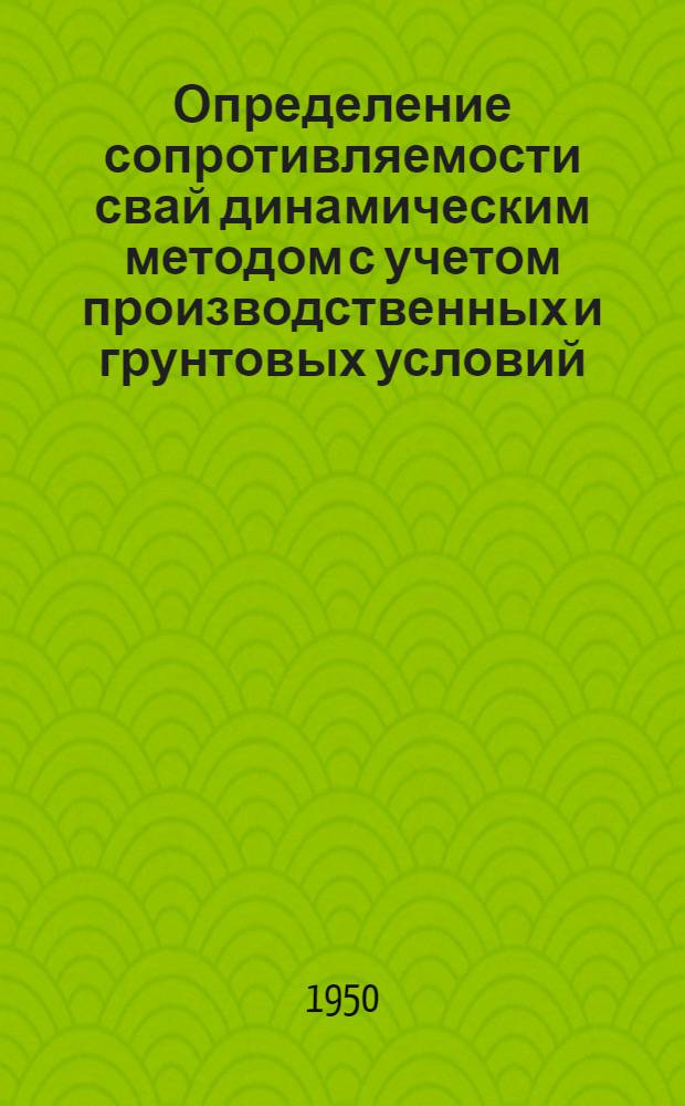 Определение сопротивляемости свай динамическим методом с учетом производственных и грунтовых условий : Автореф. дис. на соискание учен. степени канд. техн. наук