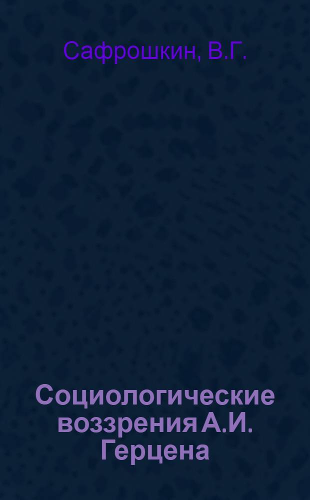 Социологические воззрения А.И. Герцена