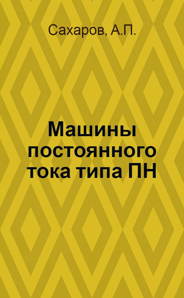 Машины постоянного тока типа ПН