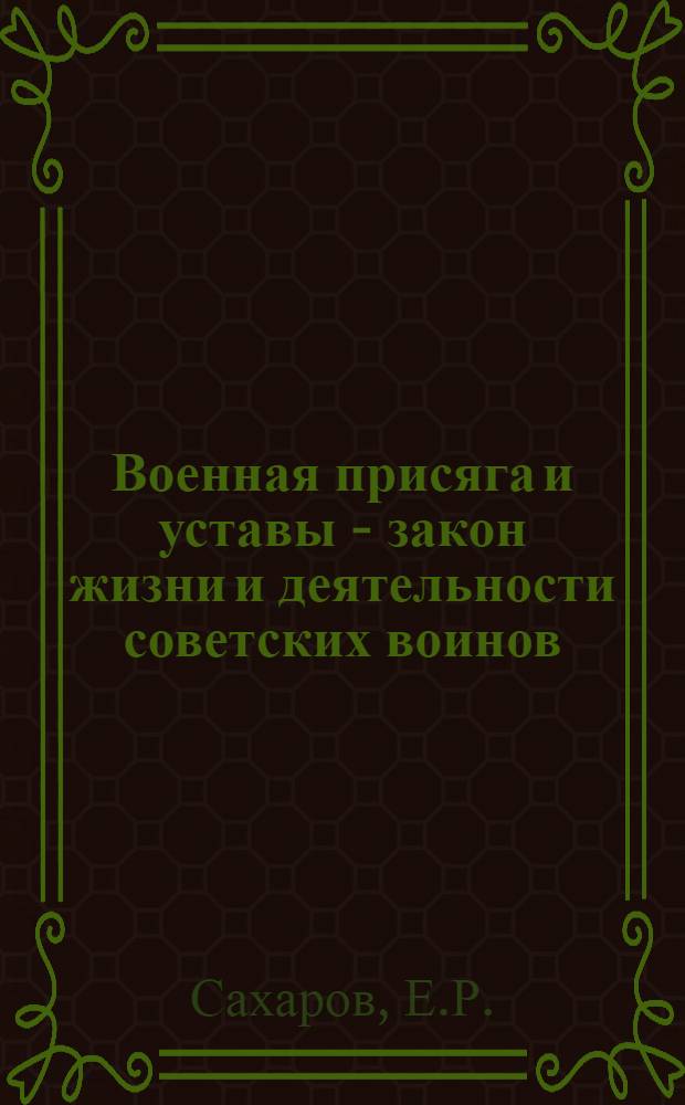Военная присяга и уставы - закон жизни и деятельности советских воинов : Морально-боевые качества советских воинов : Лекция..