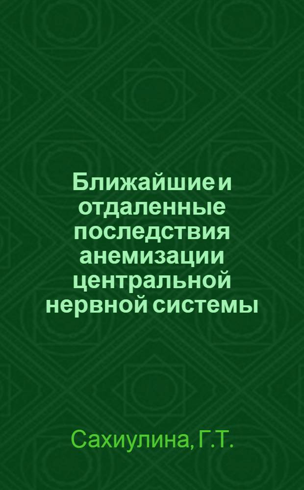 Ближайшие и отдаленные последствия анемизации центральной нервной системы : Автореф. дис. на соискание учен. степени доктора биол. наук