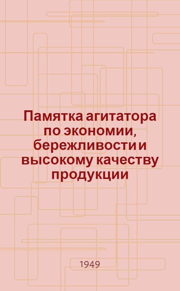 Памятка агитатора по экономии, бережливости и высокому качеству продукции