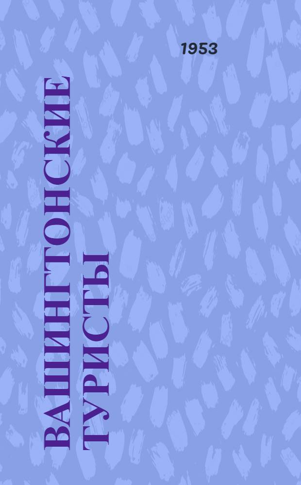 Вашингтонские туристы : Сборник стихов