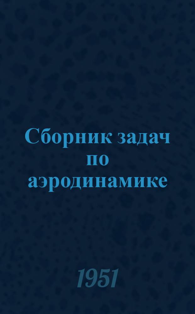 Сборник задач по аэродинамике