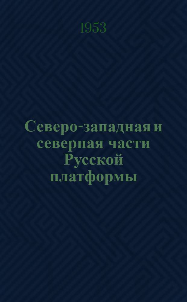 Северо-западная и северная части Русской платформы