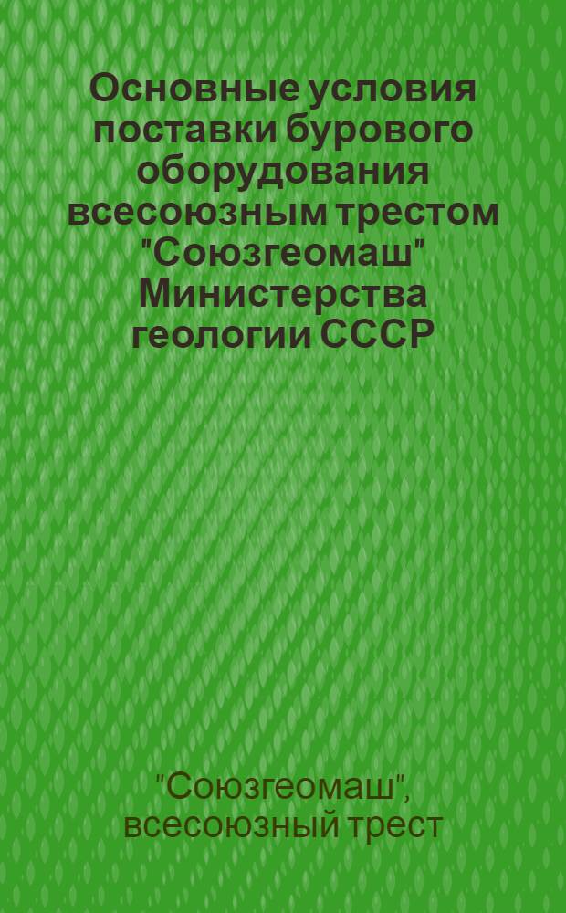 Основные условия поставки бурового оборудования всесоюзным трестом "Союзгеомаш" Министерства геологии СССР