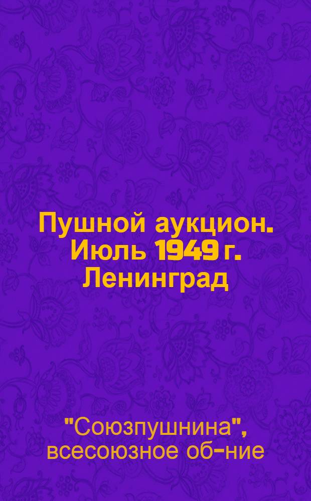 20 Пушной аукцион. [Июль 1949 г. Ленинград : Проспект