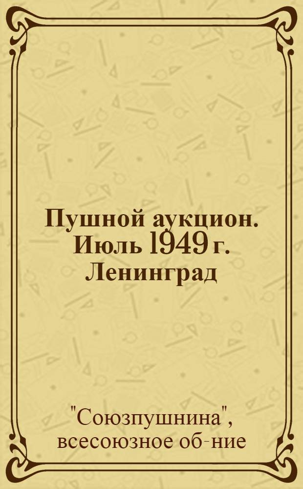 20 Пушной аукцион. [Июль 1949 г. Ленинград : Проспект