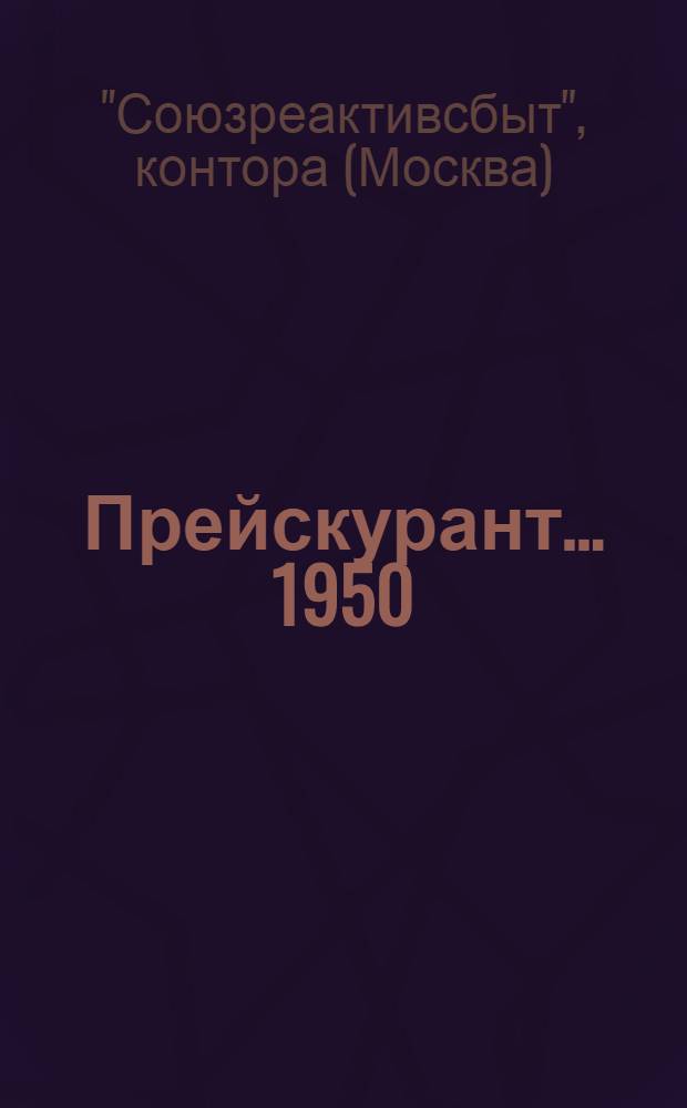 Прейскурант... 1950