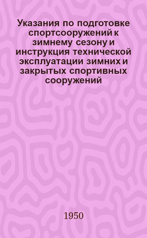 Указания по подготовке спортсооружений к зимнему сезону и инструкция технической эксплуатации зимних и закрытых спортивных сооружений