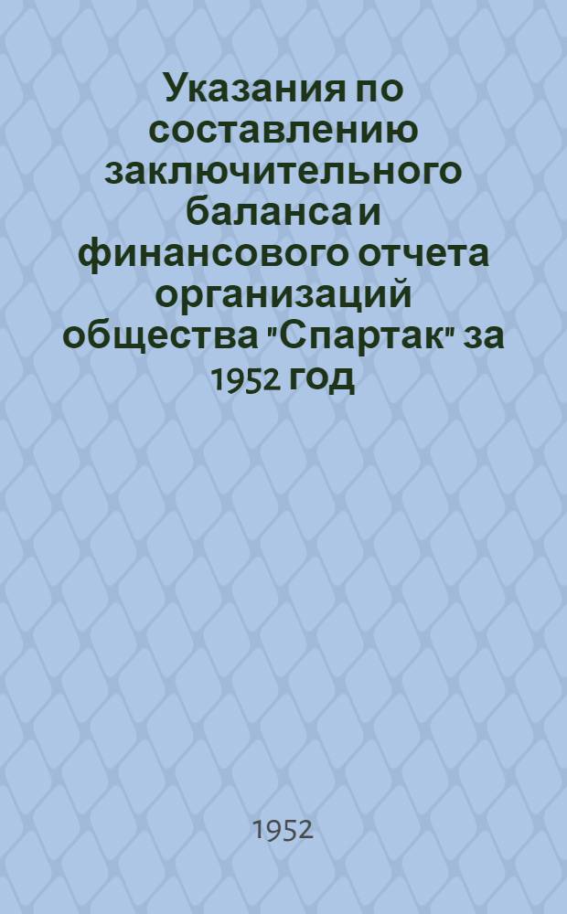 Указания по составлению заключительного баланса и финансового отчета организаций общества "Спартак" за 1952 год