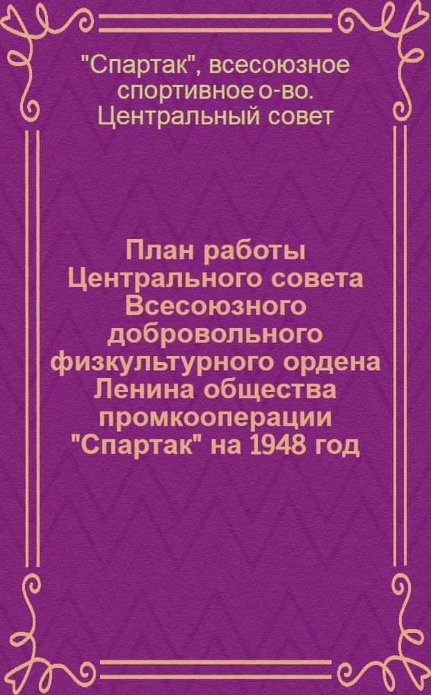 План работы Центрального совета Всесоюзного добровольного физкультурного ордена Ленина общества промкооперации "Спартак" на 1948 год