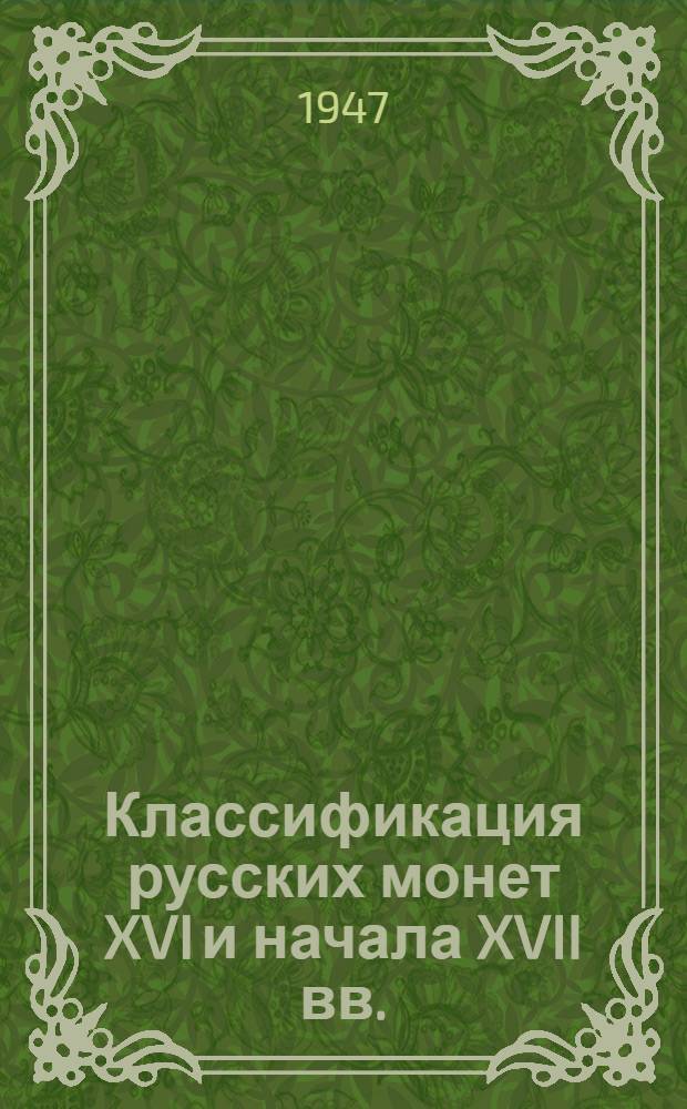Классификация русских монет XVI и начала XVII вв. : Тез. дис. на соиск. учен. степ. к. ист. н