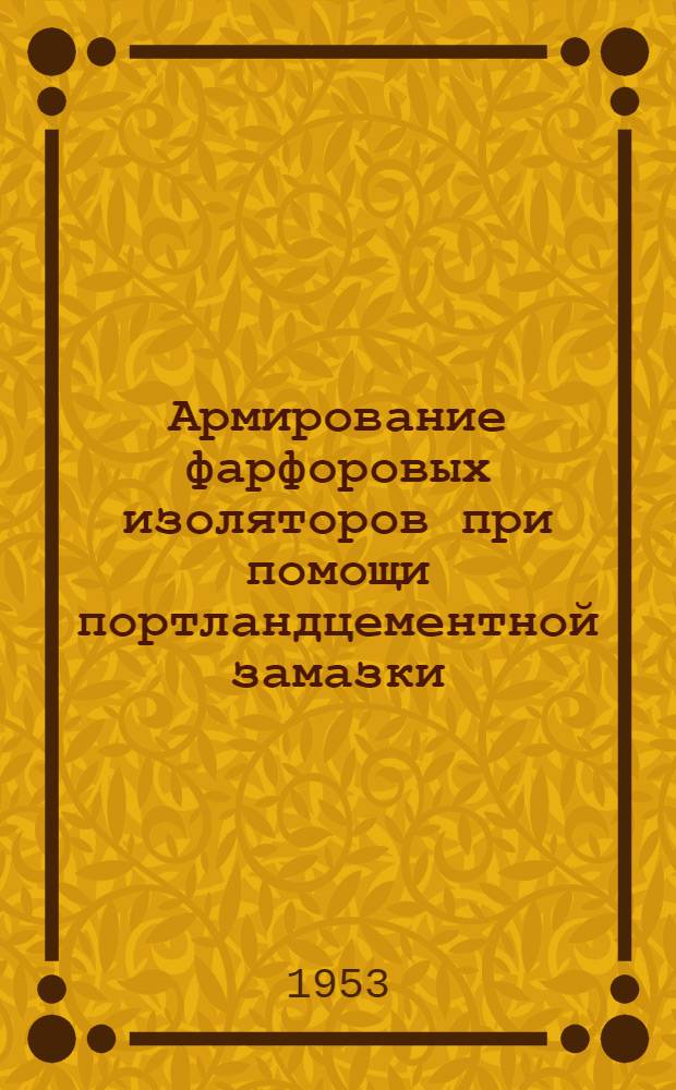 Армирование фарфоровых изоляторов при помощи портландцементной замазки : Новая технология сборки АП-образных опор