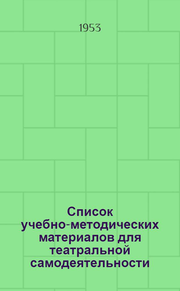 Список учебно-методических материалов для театральной самодеятельности : Вып. 1