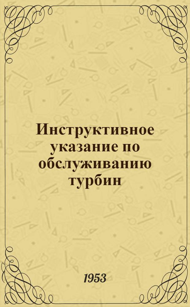 Инструктивное указание по обслуживанию турбин