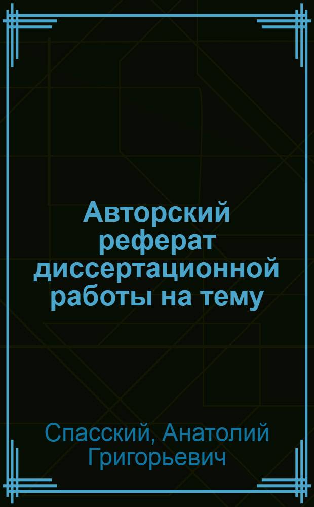 Авторский реферат диссертационной работы на тему: "Основы литейного производства", представленной на соискание ученой степени доктора технических наук