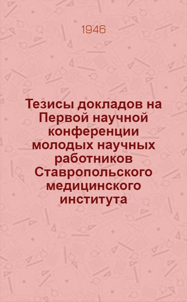 Тезисы докладов на Первой научной конференции молодых научных работников Ставропольского медицинского института