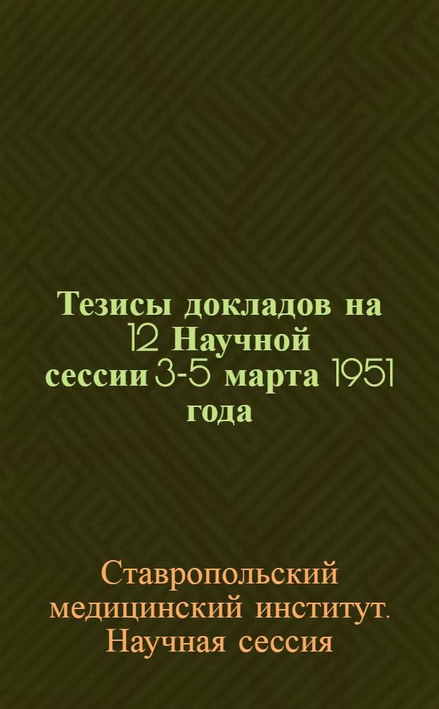 Тезисы докладов на 12 Научной сессии 3-5 марта 1951 года