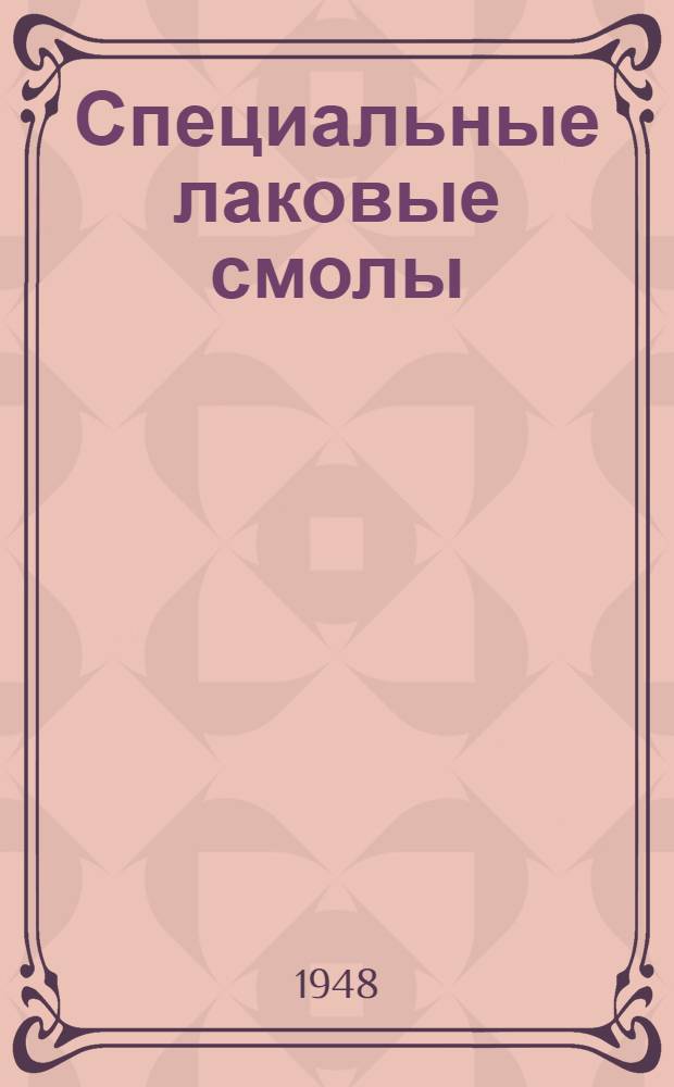 Специальные лаковые смолы : (С нем.)