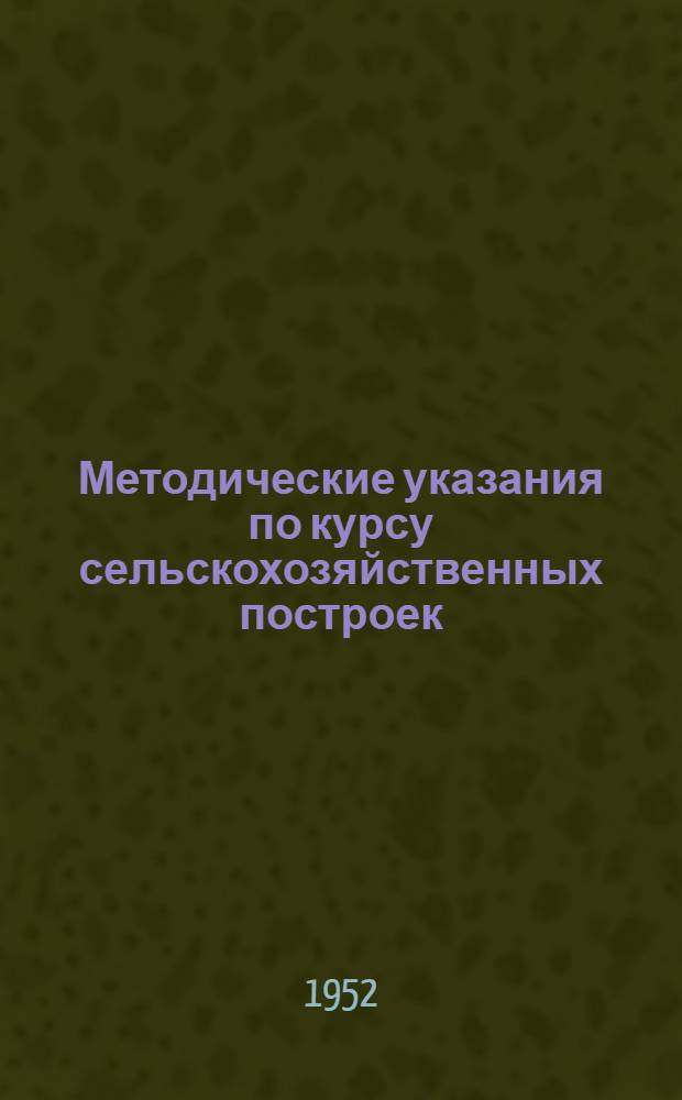Методические указания по курсу сельскохозяйственных построек