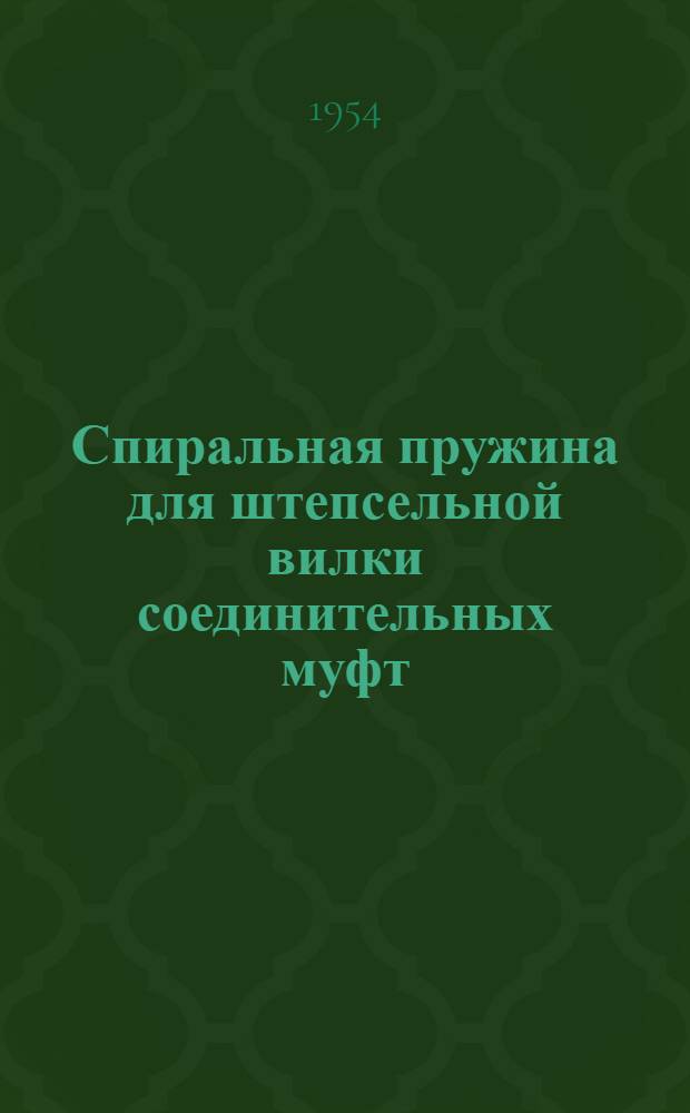 Спиральная пружина для штепсельной вилки соединительных муфт : Предложение Г.Г. Авдеева и П.А. Сурусина