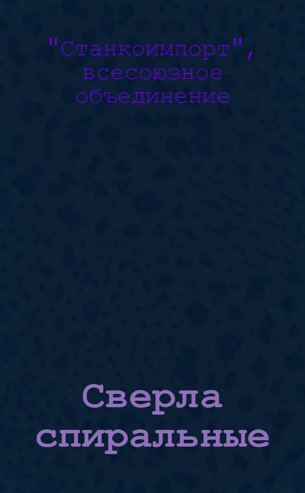 Сверла спиральные : Каталог