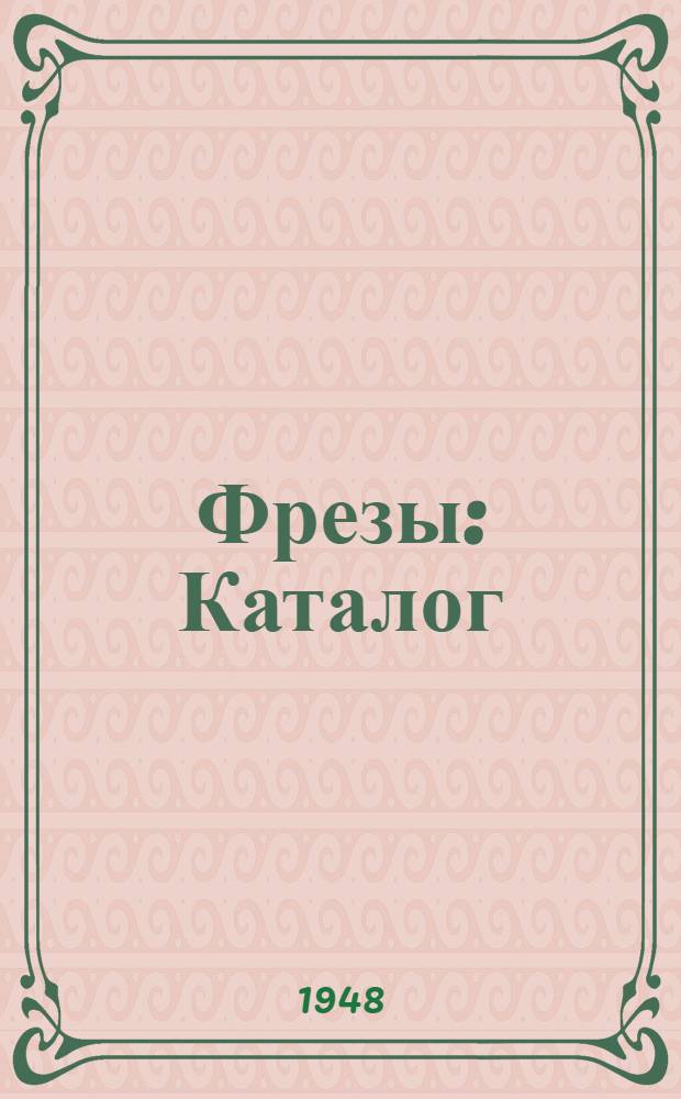Фрезы : Каталог