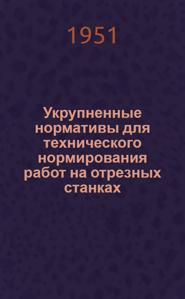 Укрупненные нормативы для технического нормирования работ на отрезных станках