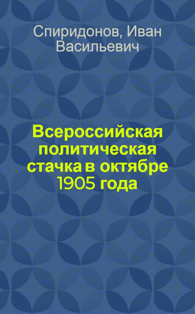 Всероссийская политическая стачка в октябре 1905 года : Автореф. дис. на соискание учен. степени канд. ист. наук