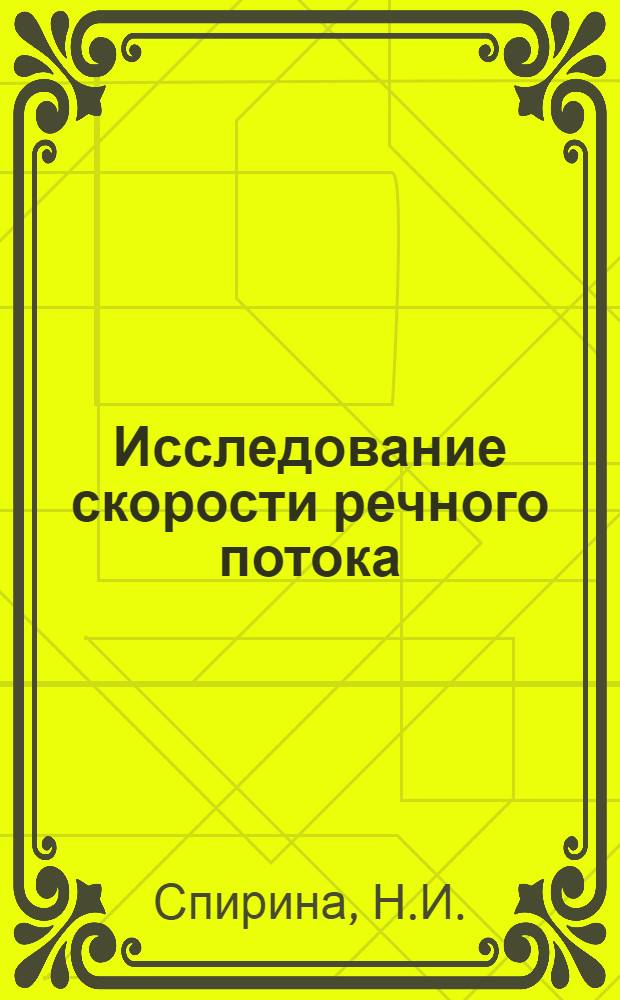 Исследование скорости речного потока : Автореф. дис. на соискание учен. степени канд. техн. наук