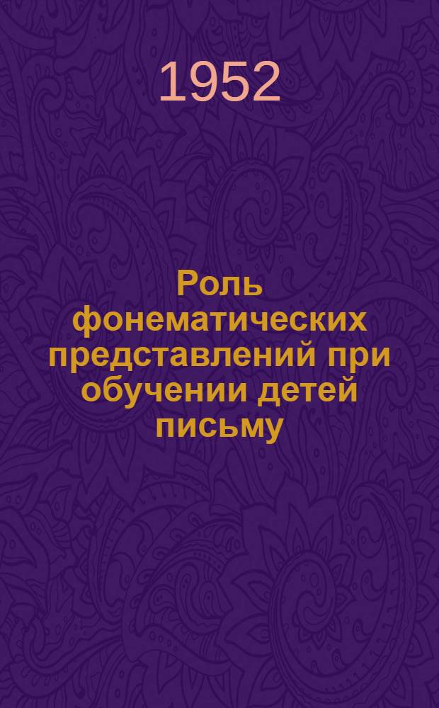 Роль фонематических представлений при обучении детей письму : Автореф. дис. на соискание учен. степени канд. пед. наук (по психологии)