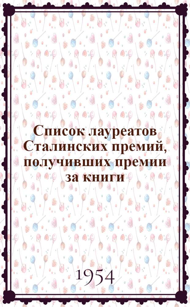 Список лауреатов Сталинских премий, получивших премии за книги