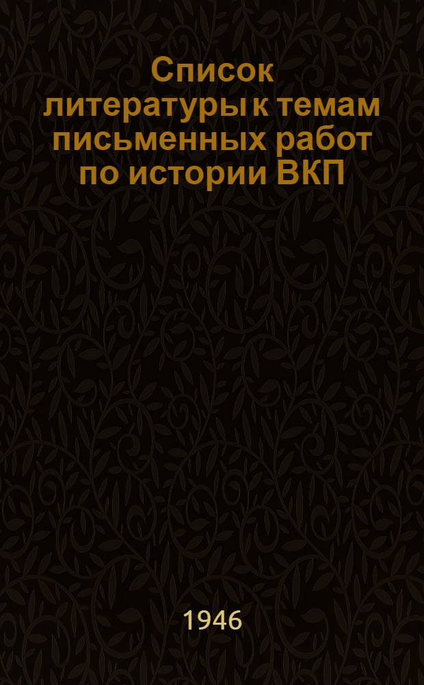 Список литературы к темам письменных работ по истории ВКП(б)