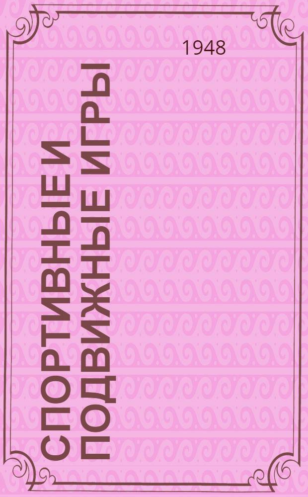 Спортивные и подвижные игры : Программа для ин-тов физ. культуры : Утв. 14/VIII 1948 г