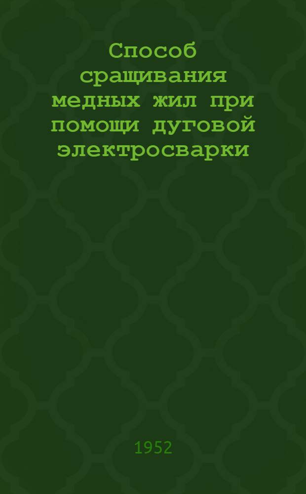 Способ сращивания медных жил при помощи дуговой электросварки : Предложение т. Киселева