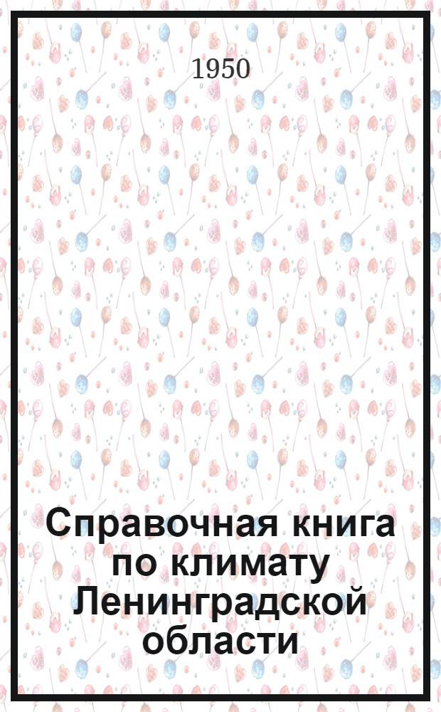 Справочная книга по климату Ленинградской области