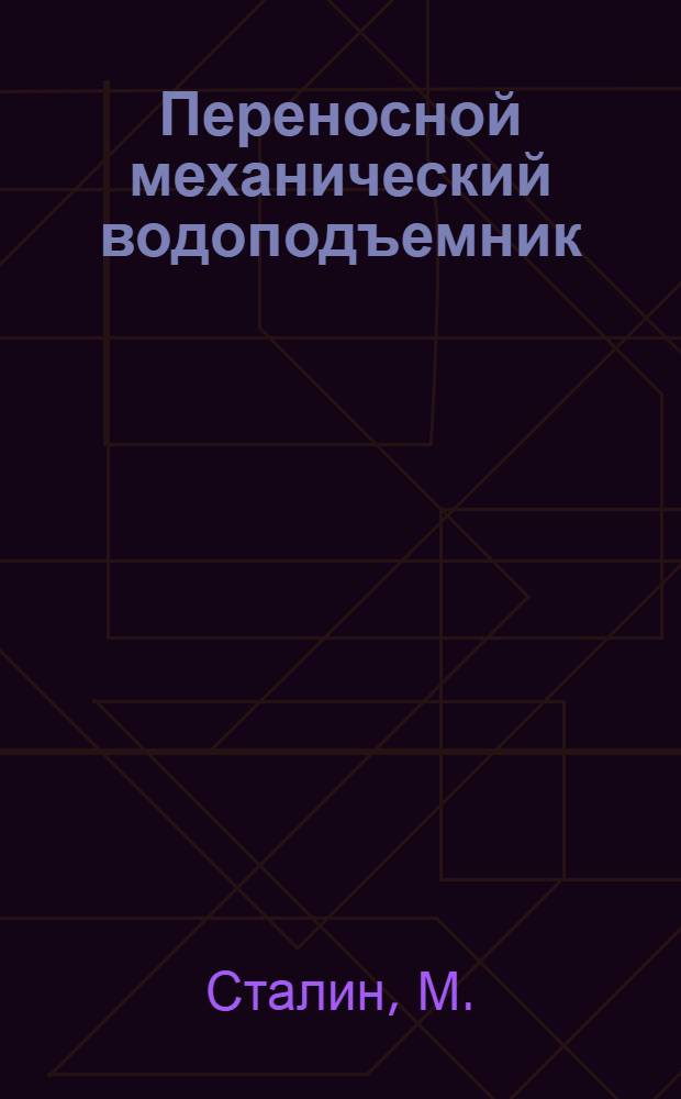 Переносной механический водоподъемник