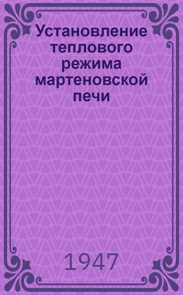 Установление теплового режима мартеновской печи