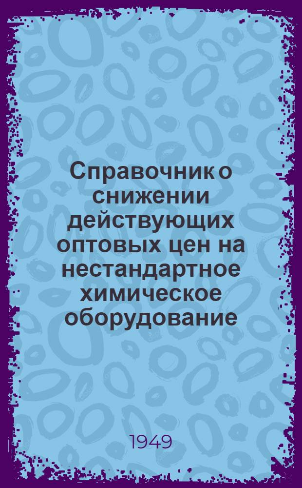 Справочник о снижении действующих оптовых цен на нестандартное химическое оборудование