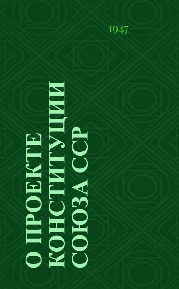 О проекте Конституции Союза ССР : Доклад на Чрезвычайном VIII Всесоюз. съезде советов 25 ноября 1936 г