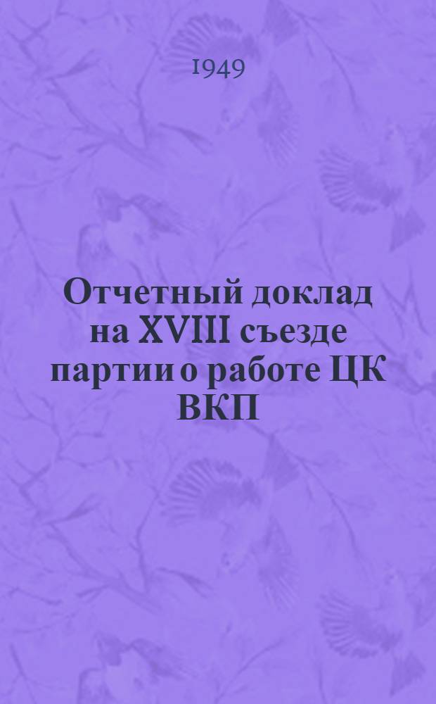 Отчетный доклад на XVIII съезде партии о работе ЦК ВКП(б). 10 марта 1939 г.