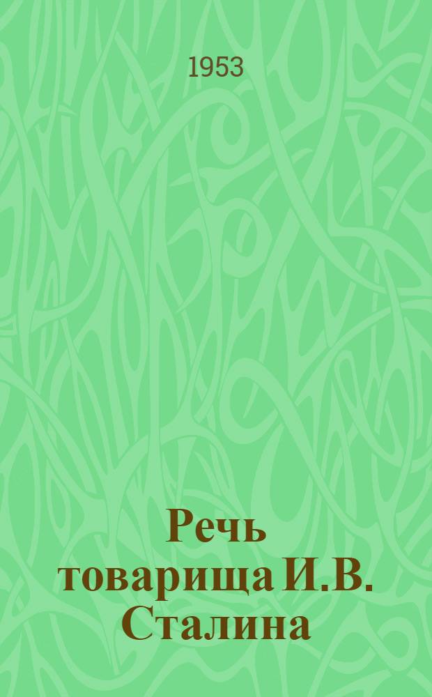 Речь товарища И.В. Сталина (на XIX-м Съезде партии 14 октября 1952 года)