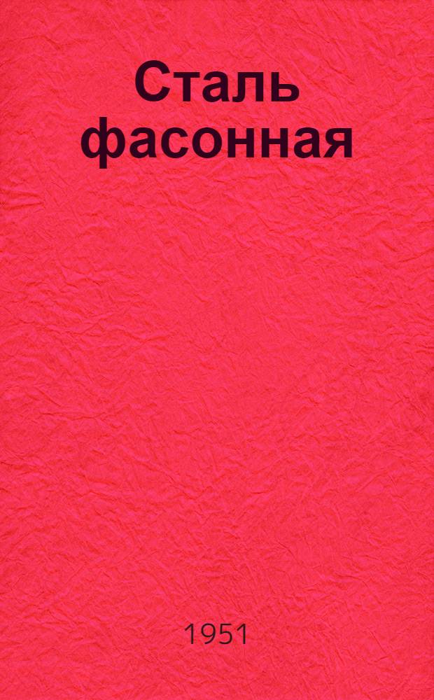 Сталь фасонная