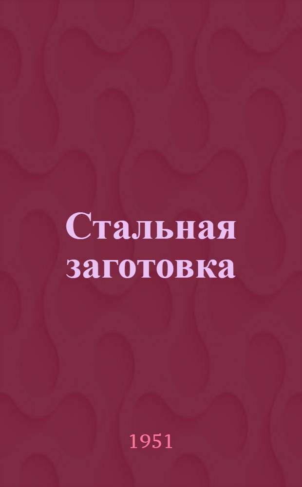 Стальная заготовка