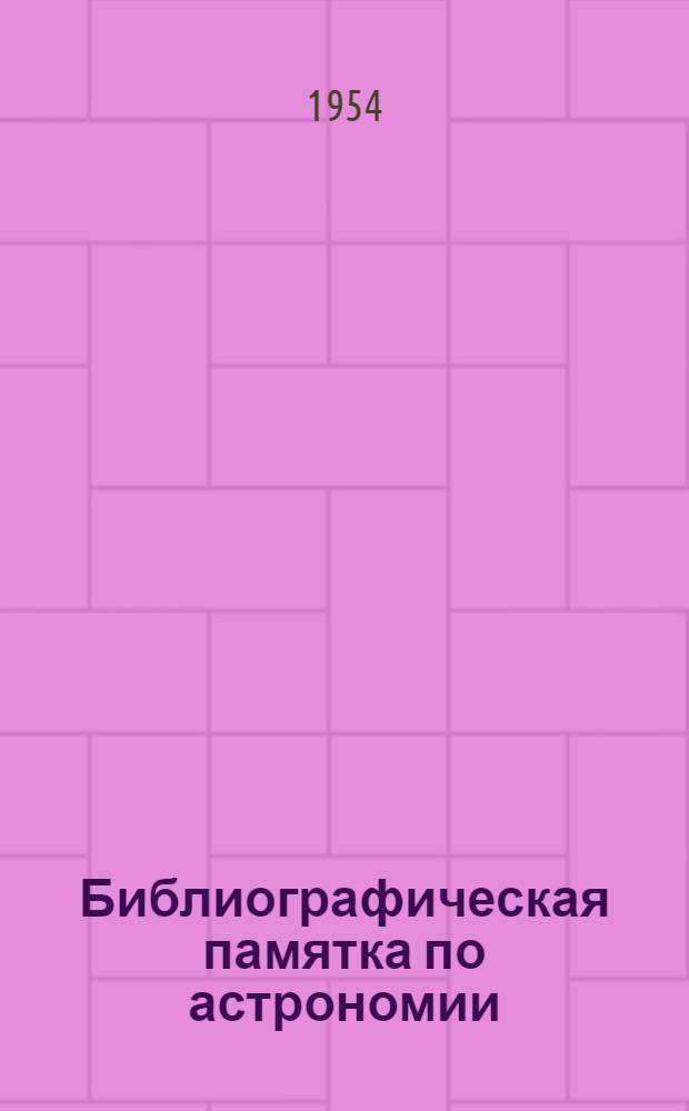 Библиографическая памятка по астрономии