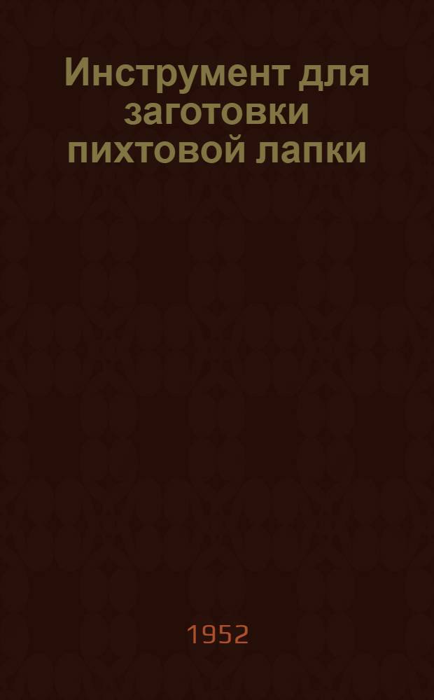 Инструмент для заготовки пихтовой лапки : Предложение М.М. Андреева