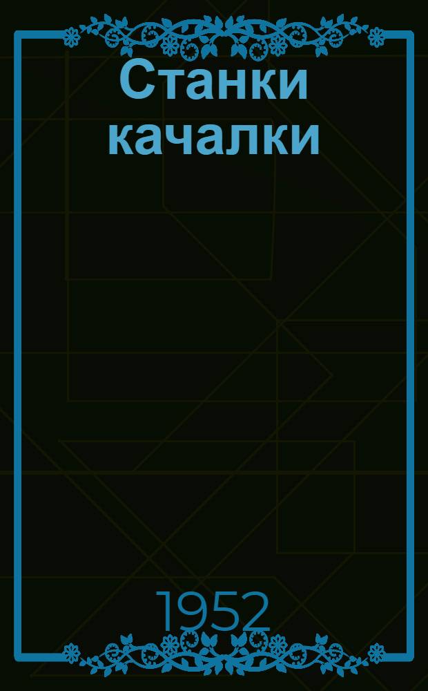 Станки качалки