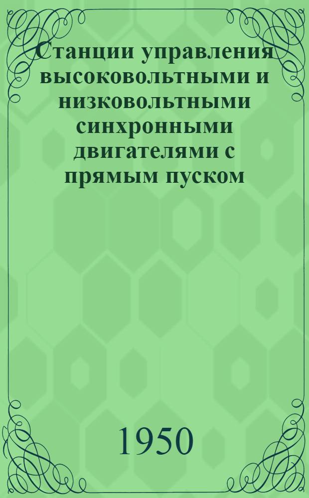 Станции управления высоковольтными и низковольтными синхронными двигателями с прямым пуском