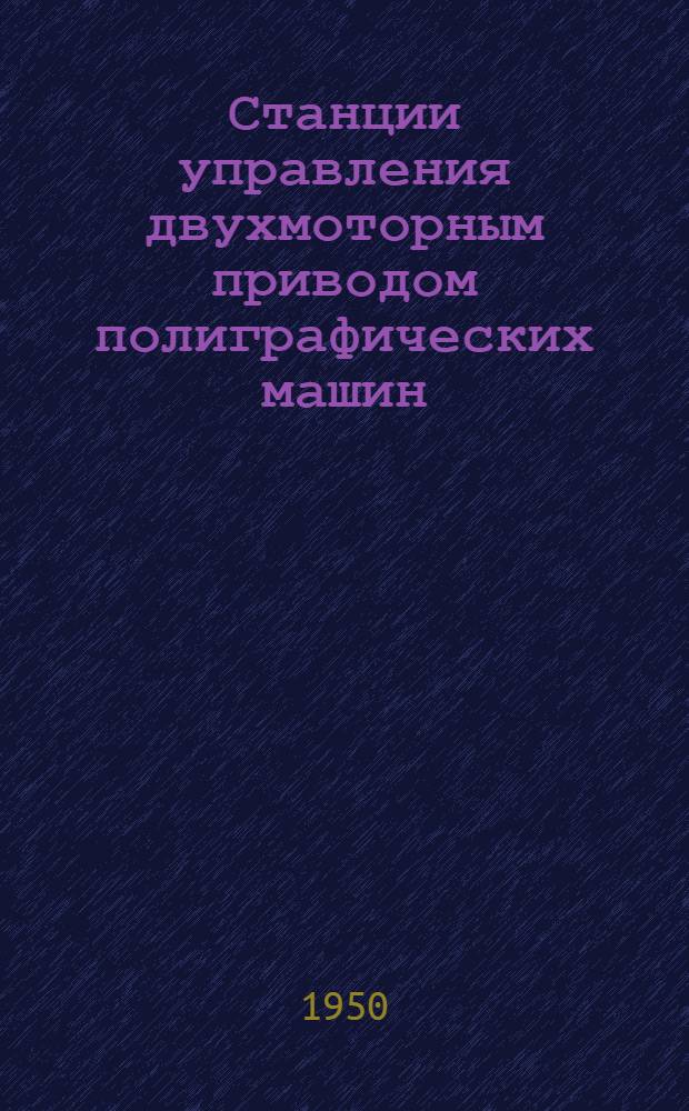 Станции управления двухмоторным приводом полиграфических машин
